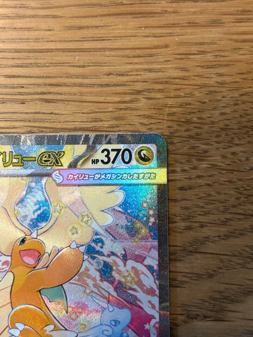 メガカイリューex 246/193 SAR M2a