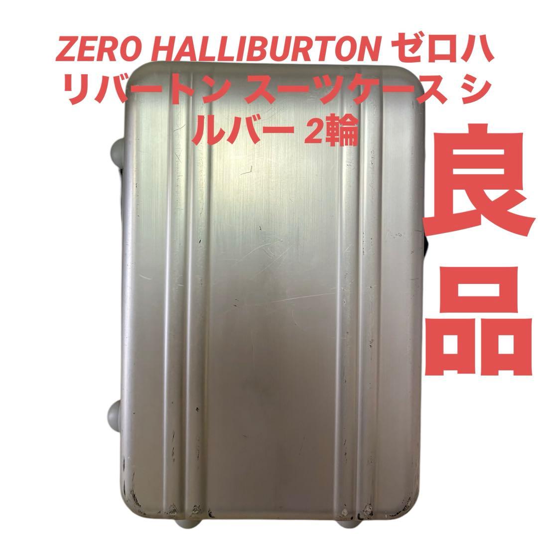 ZERO HALLIBURTON ゼロハリバートン スーツケース シルバー 2輪