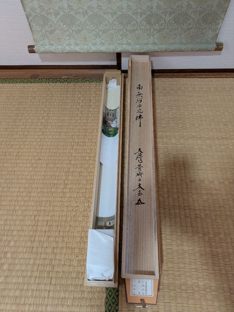 大徳寺黄梅院住職 小林太玄作六字名号 昭和１３年生管長の資格あり