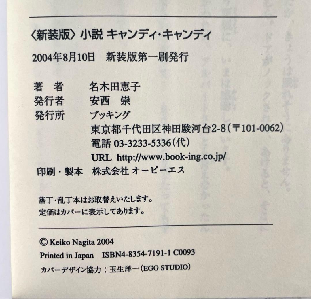 【初版】小説 キャンディキャンディ　名木田恵子