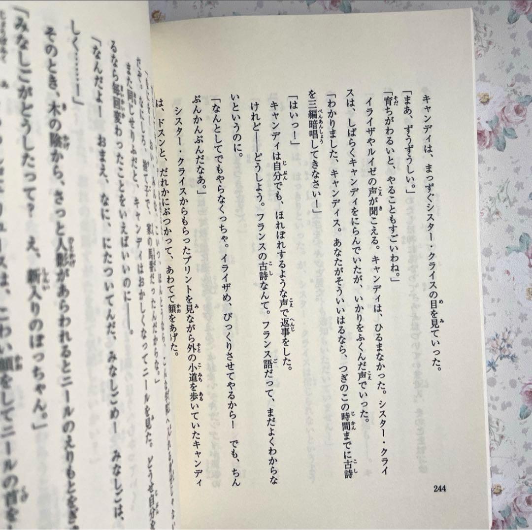 【初版】小説 キャンディキャンディ　名木田恵子