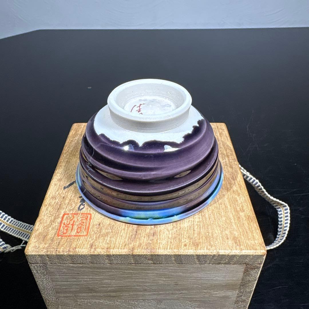 真作　人間国宝　三代徳田八十吉　ぐい呑み