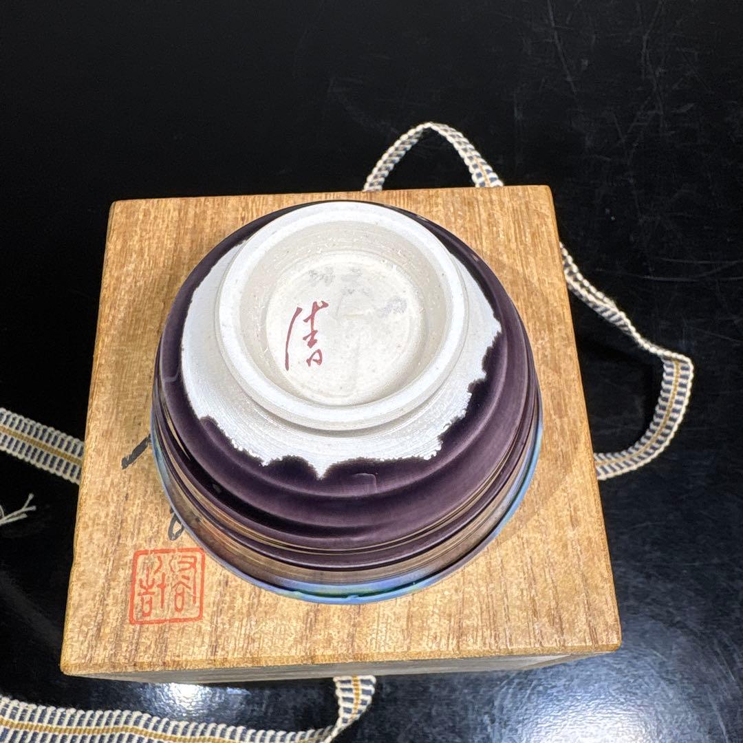 真作　人間国宝　三代徳田八十吉　ぐい呑み