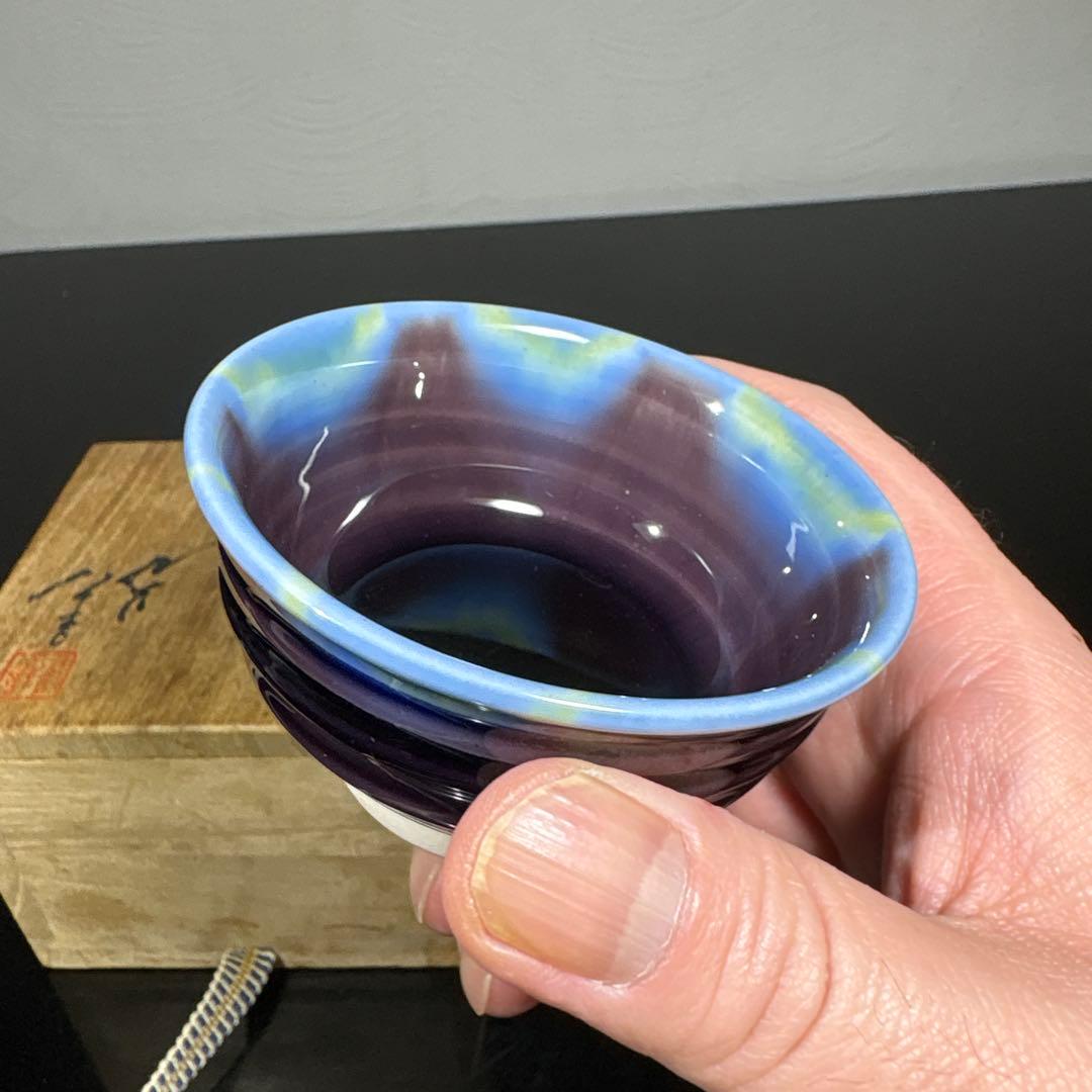 真作　人間国宝　三代徳田八十吉　ぐい呑み