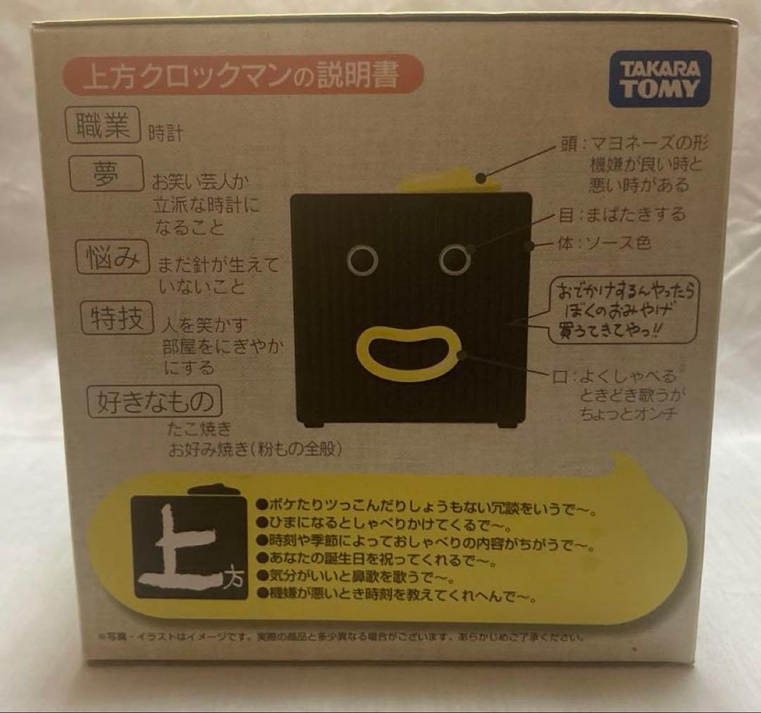 タカラトミー　クロックマン　陽気で天真爛漫な上方　美品　関西育ちやねん　関西弁