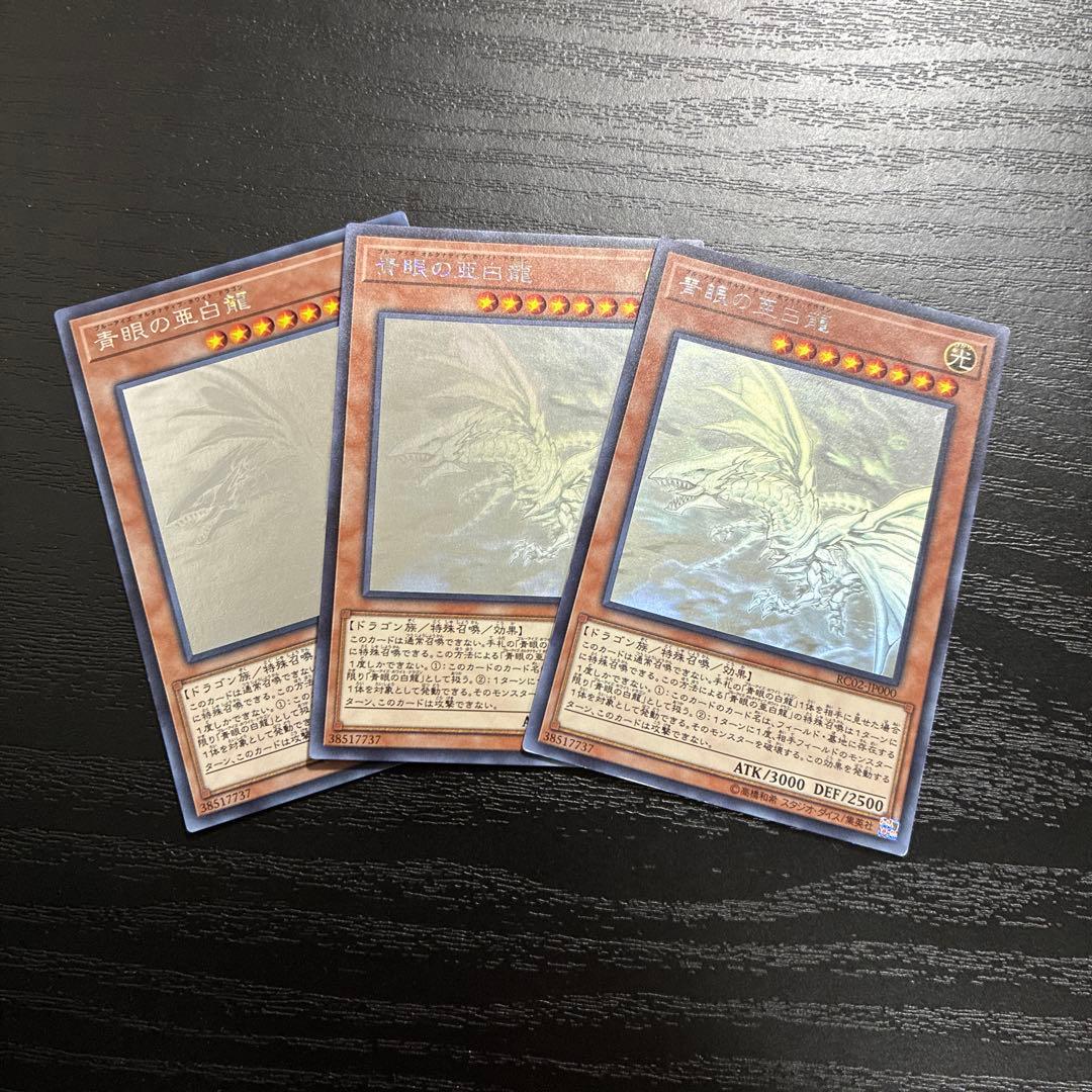 遊戯王　青眼の亜白龍　ホログラフィックレア3枚
