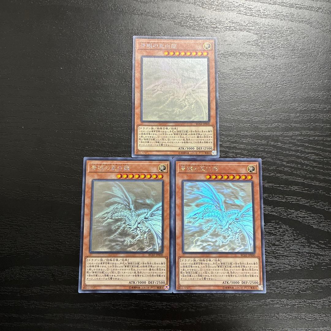 遊戯王　青眼の亜白龍　ホログラフィックレア3枚