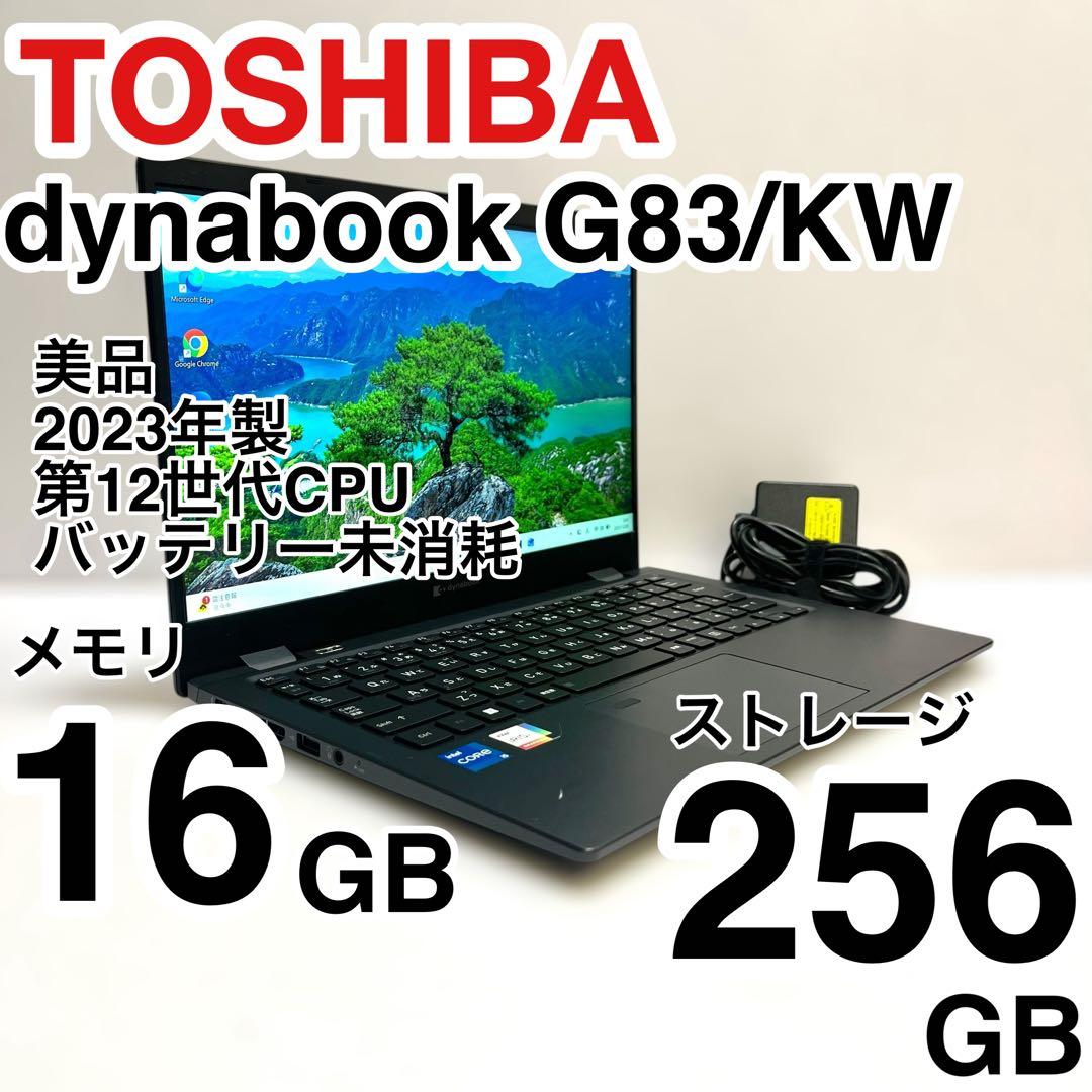 美品 dynabook G83/KW 2023年製 第12世代 バッテリー未消耗