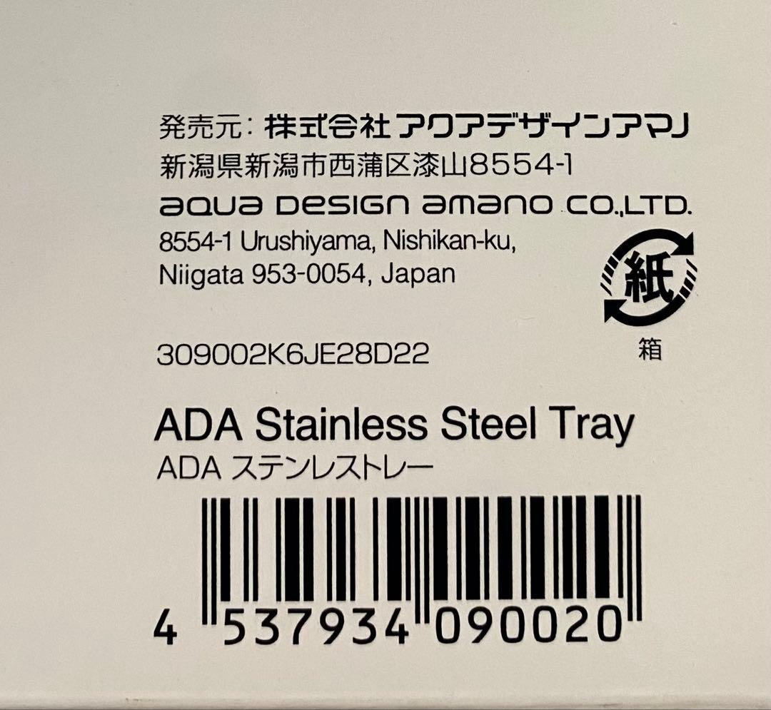 【未使用新品】 ADA and ada ステンレストレー アクアデザインアマノ