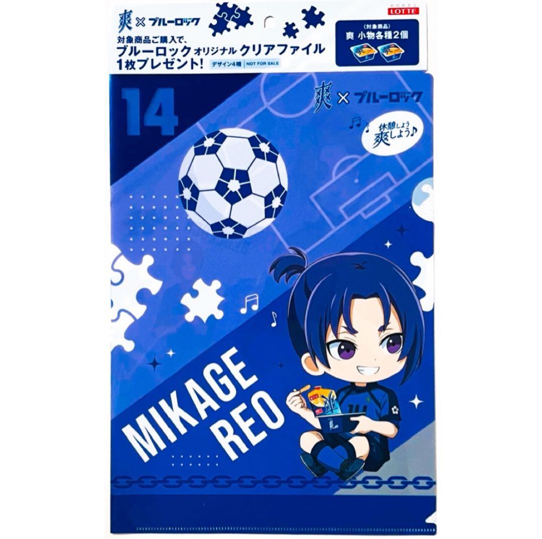 新品★ブルーロック【御影玲王】ロッテ★爽★A4★クリアファイル★1枚