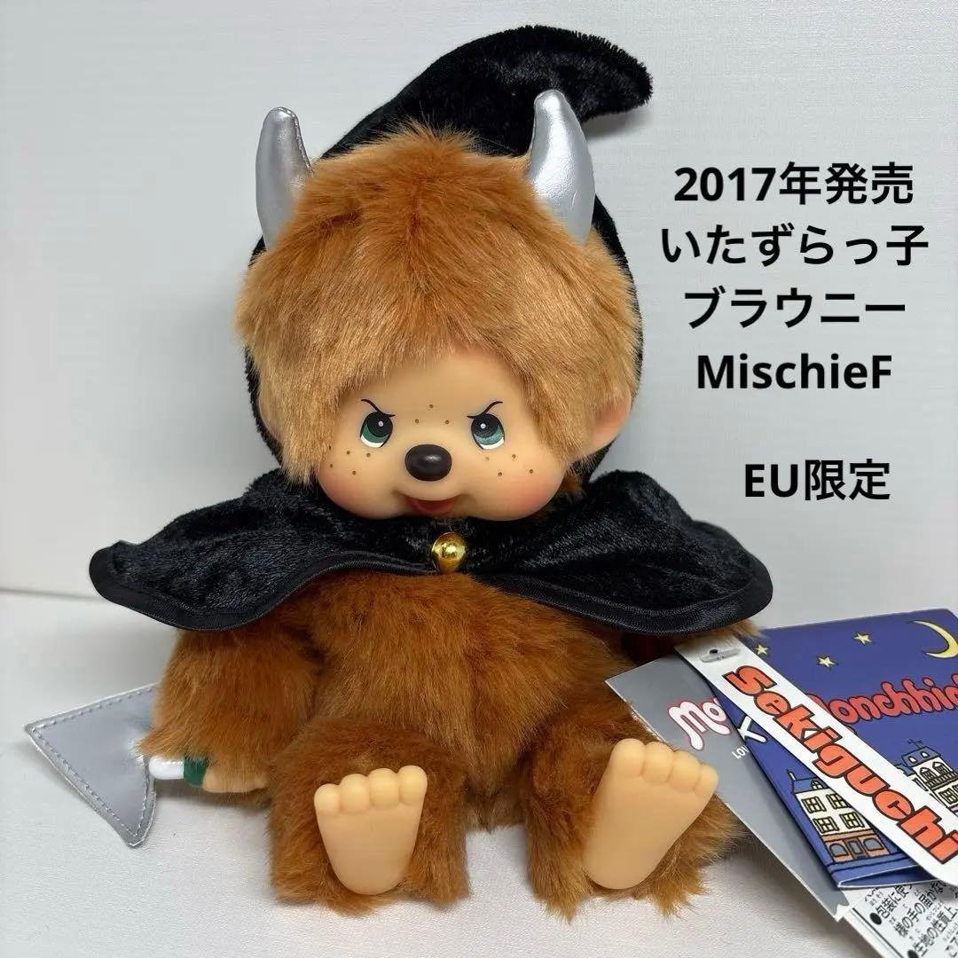 新品 2017年発売 いたずらっ子 モンチッチ ブラウニー MischieF