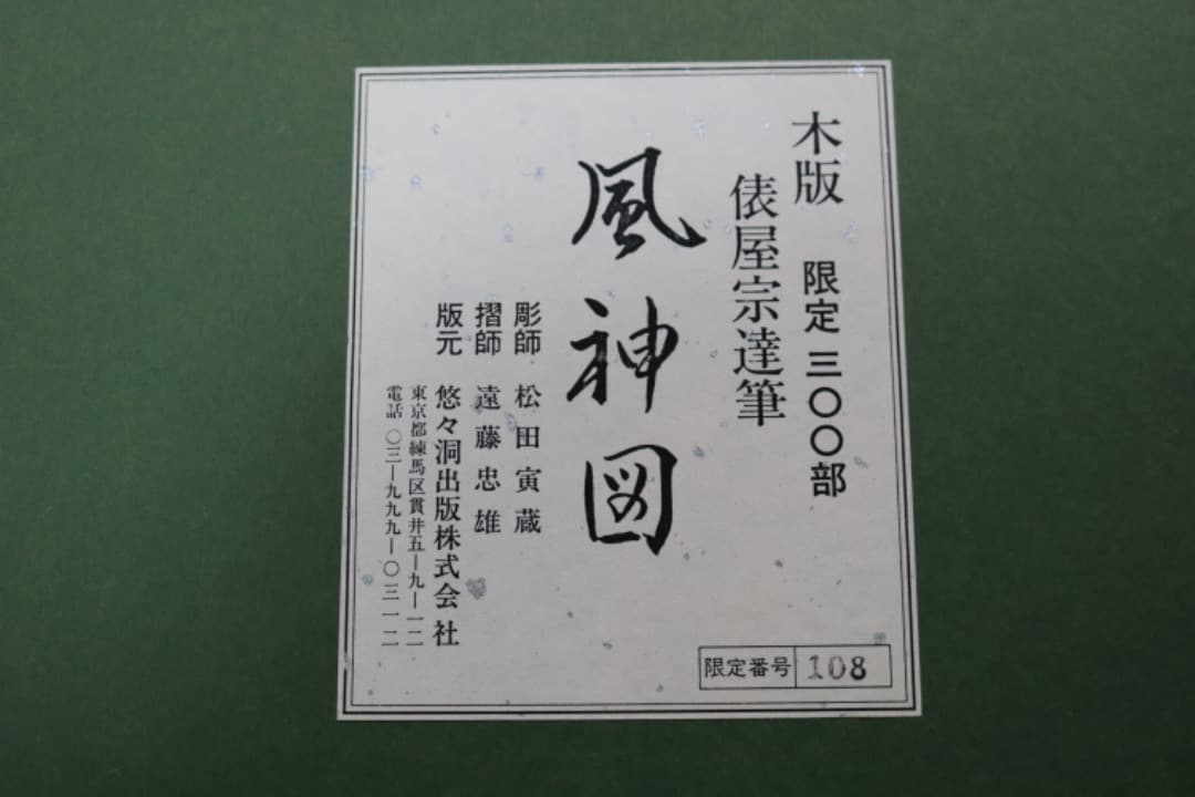 【絵画】俵屋宗達「風神図」「雷神図」2点セット