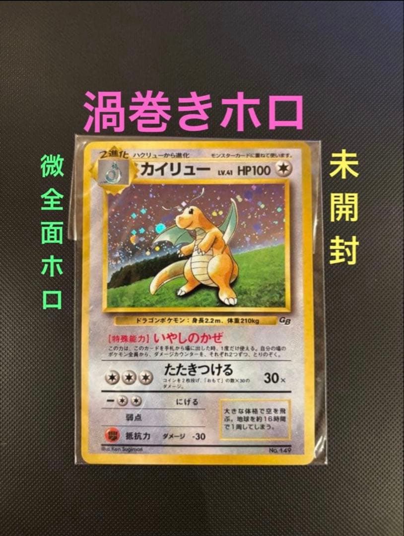 旧裏　未開封　カイリュー　渦巻きホロ　ポケモンカードGB おまけカード プロモ