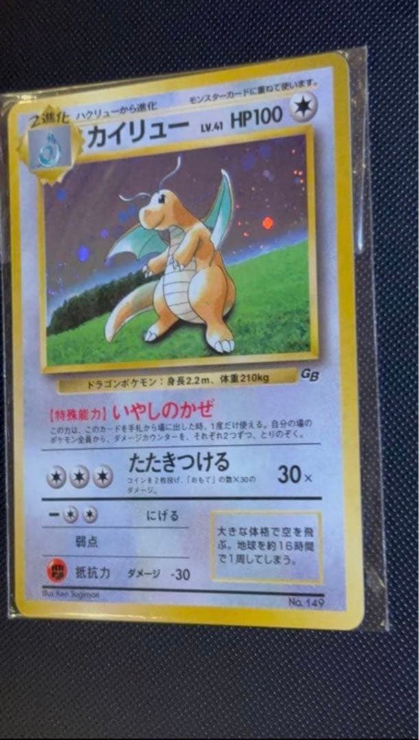 旧裏　未開封　カイリュー　渦巻きホロ　ポケモンカードGB おまけカード プロモ
