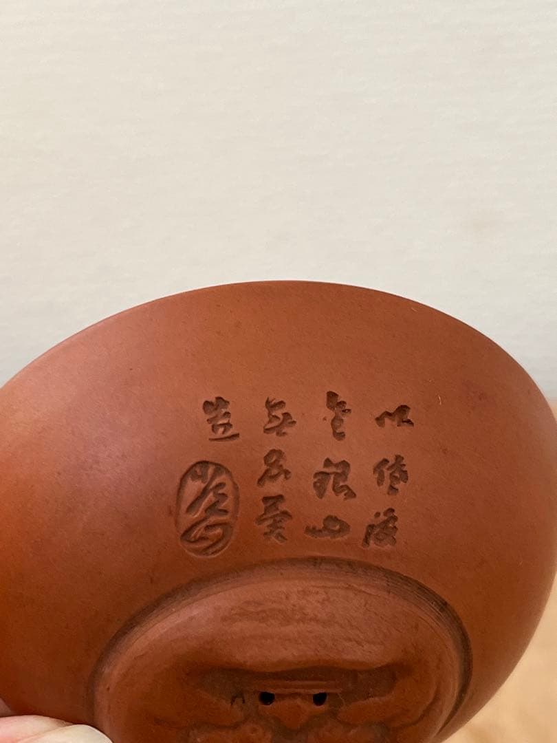 人間国宝　伊藤赤水　鬼面盃　無名異焼 朱泥　お猪口