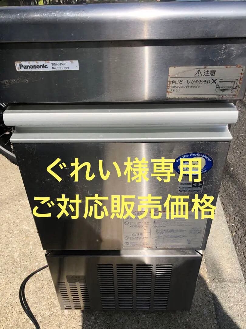 パナソニック　業務用製氷機　SIM-S2500 2015年製