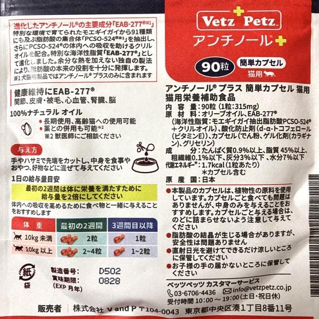 Vet'z Petz アンチノールプラス 簡単カプセル 猫用 90粒 新品未開封