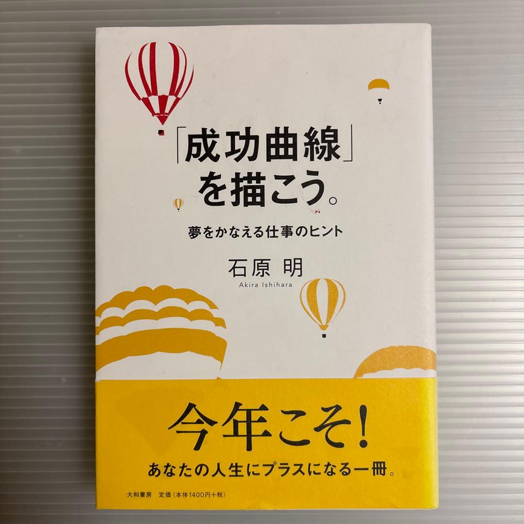 【24時間以内に発送】「成功曲線」を描こう。 : 夢をかなえる仕事のヒント