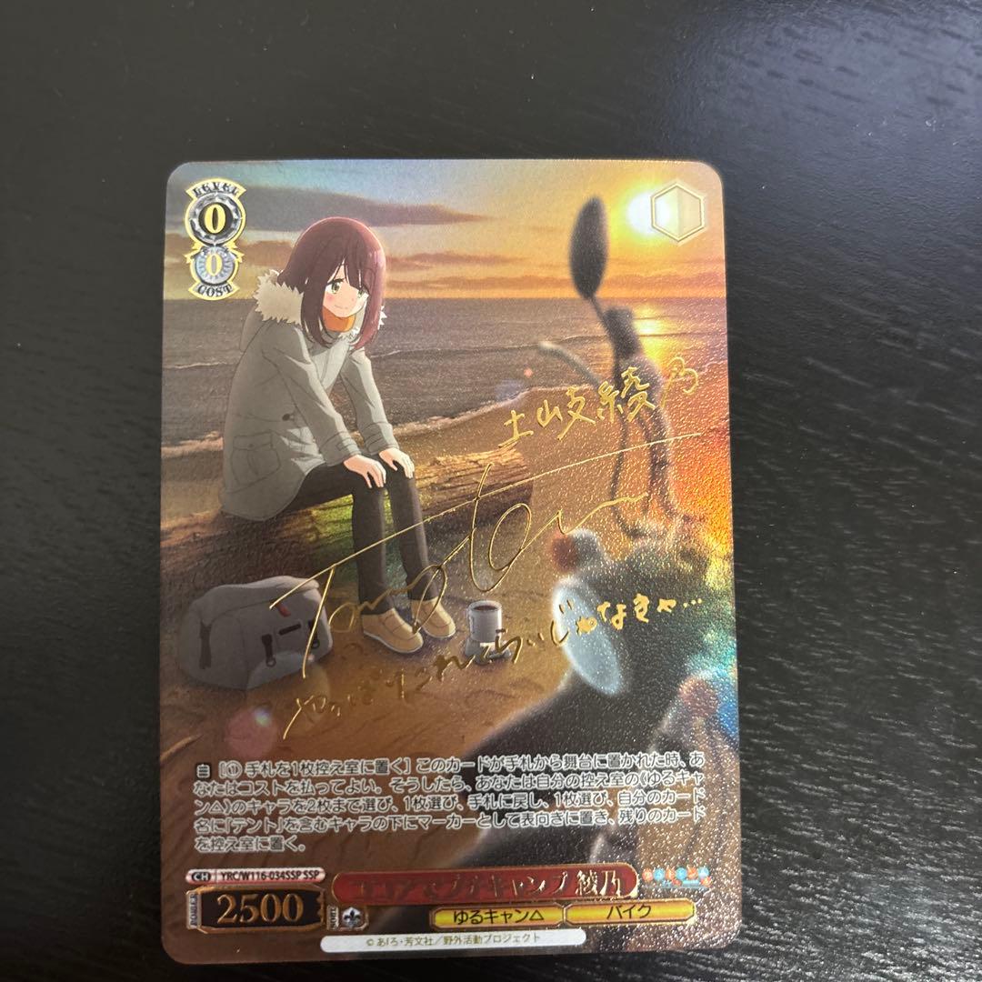 ゆるキャン　ヴァイス　ココアでプチキャンプ　綾乃　SSP サイン