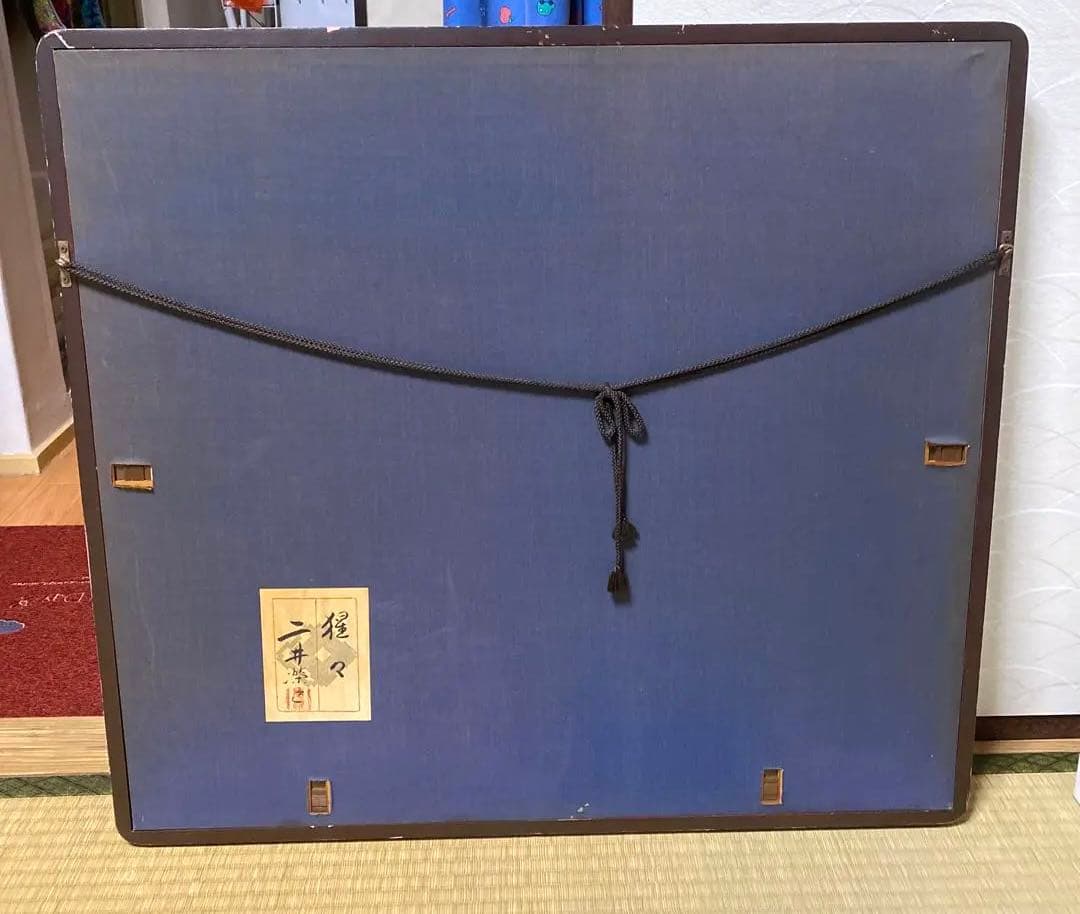 二井 榮逸 猩々 絵画 引き取り限定