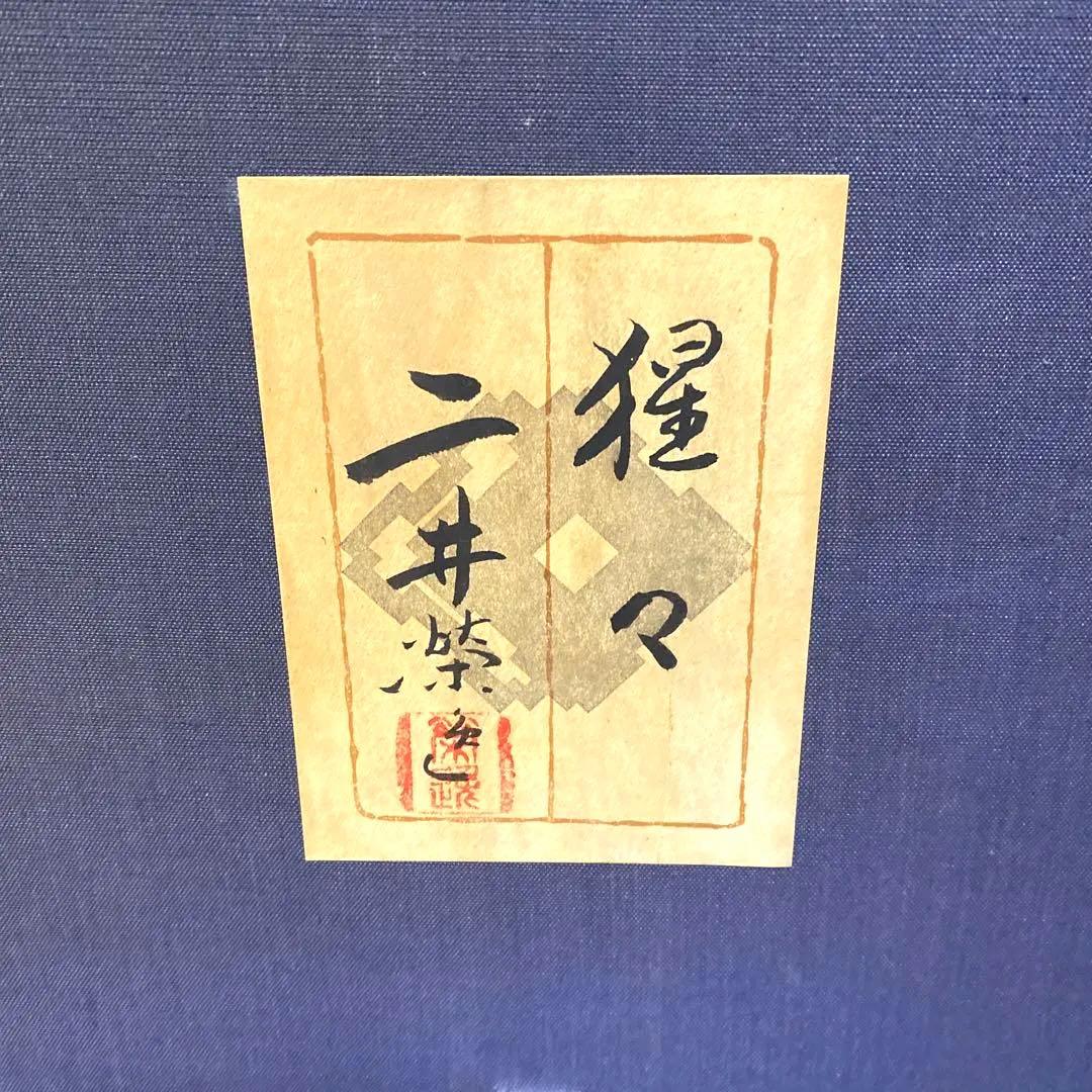 二井 榮逸 猩々 絵画 引き取り限定