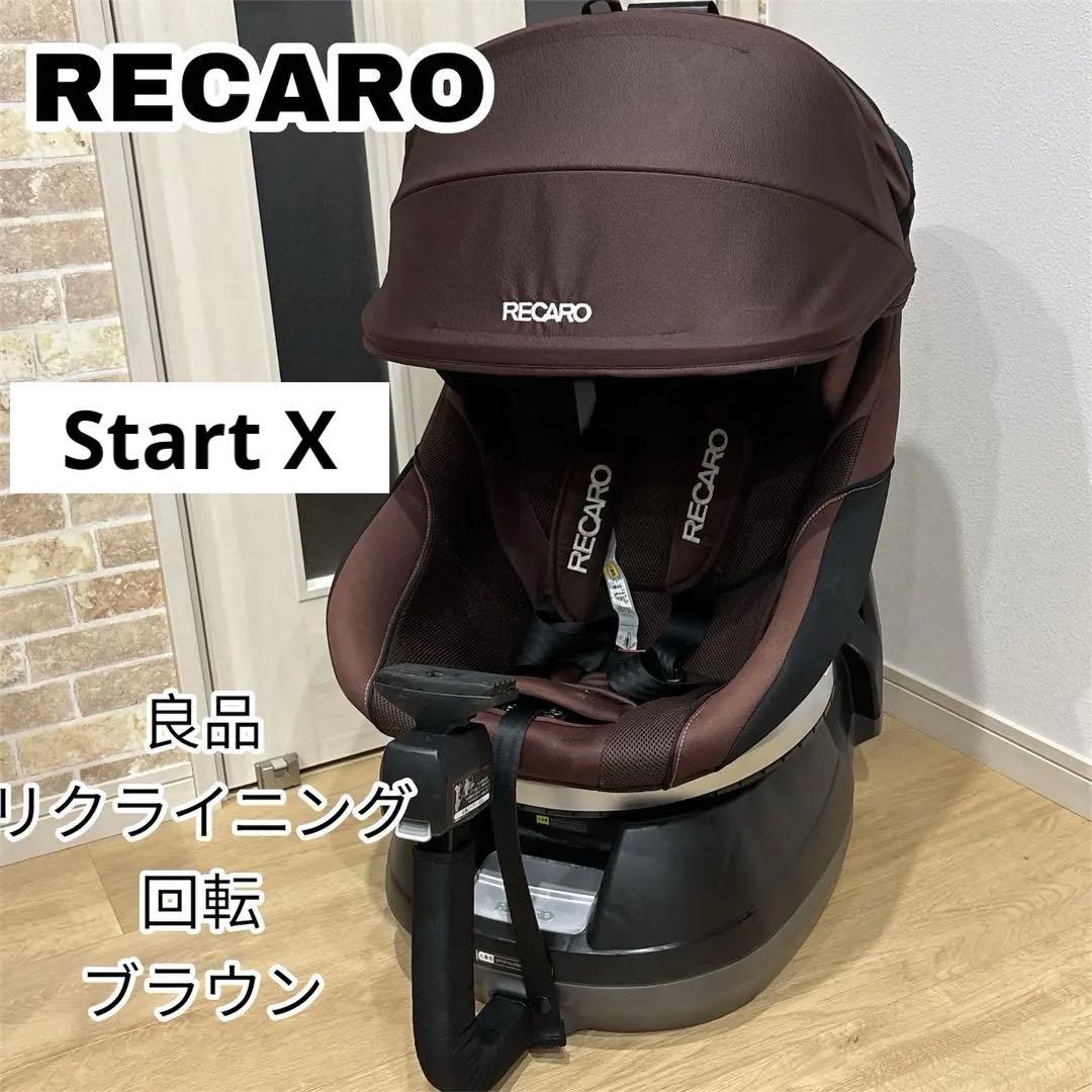 RECARO レカロ　Start X チャイルドシート　ISOFIX ブラウン