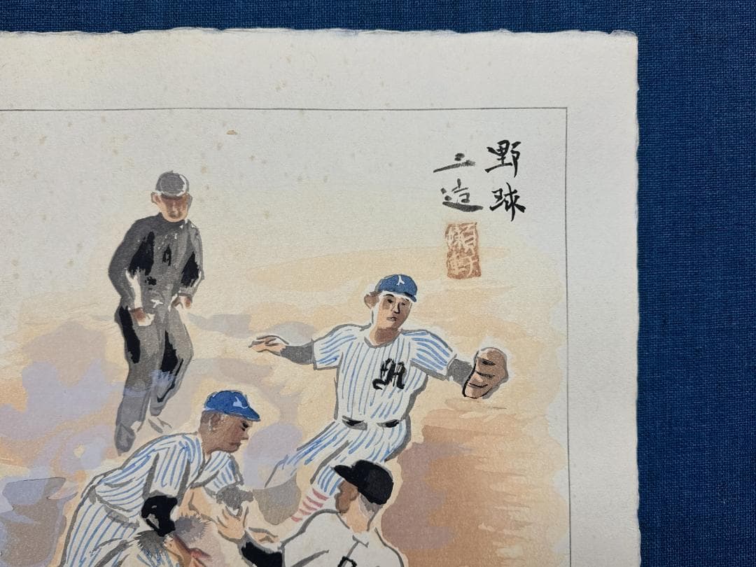 和田三造木版画 続昭和職業絵尽し 「野球」