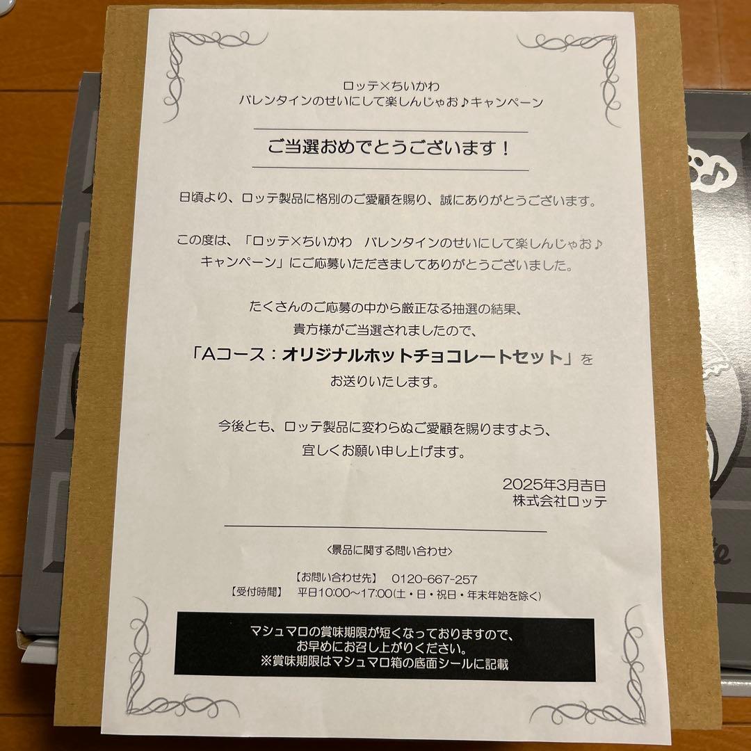 ちいかわ　ロッテ　バレンタイン　コラボ　当選　マグカップ