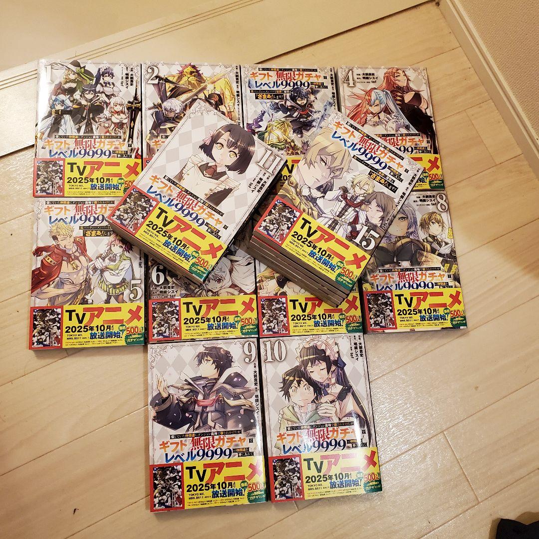 無限ガチャ 9999 全巻セット 1～19巻