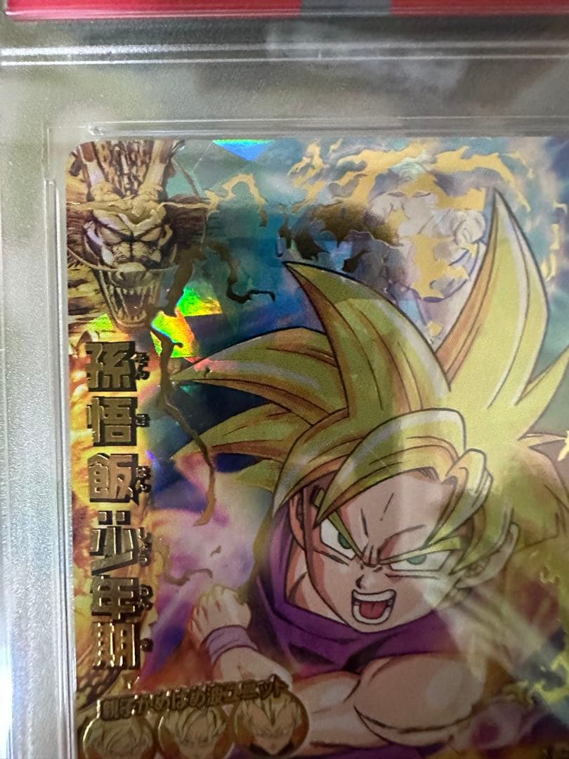 h1-35 孫悟飯：少年期　psa10