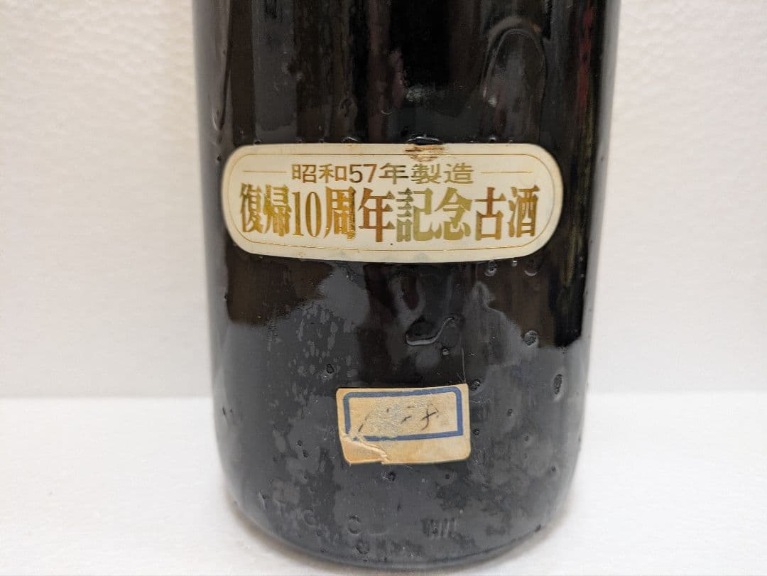 本場泡盛 琉球王 照島 古酒 ビンテージ