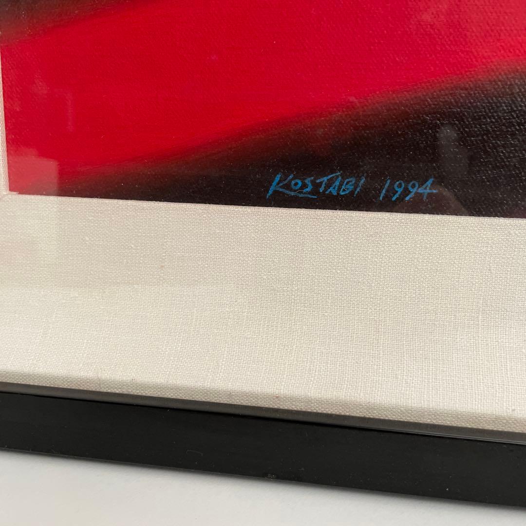 超激レア　一点物1994年作　マークコスタビ　平和の配当 真作一点物