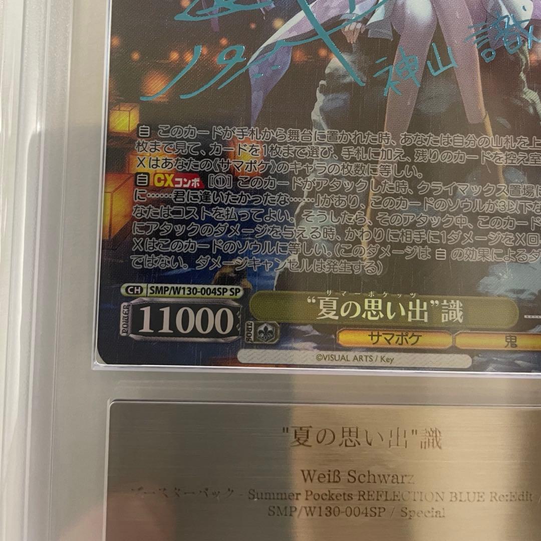 【ARS10+】夏の思い出 識 SP ヴァイスシュヴァルツ 新カラー 青箔サイン
