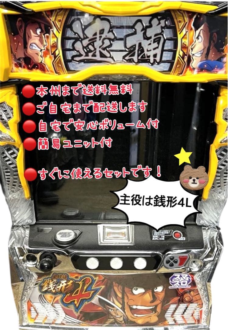 主役は銭形4 頼める便　パチスロ　実機　ユニット付き