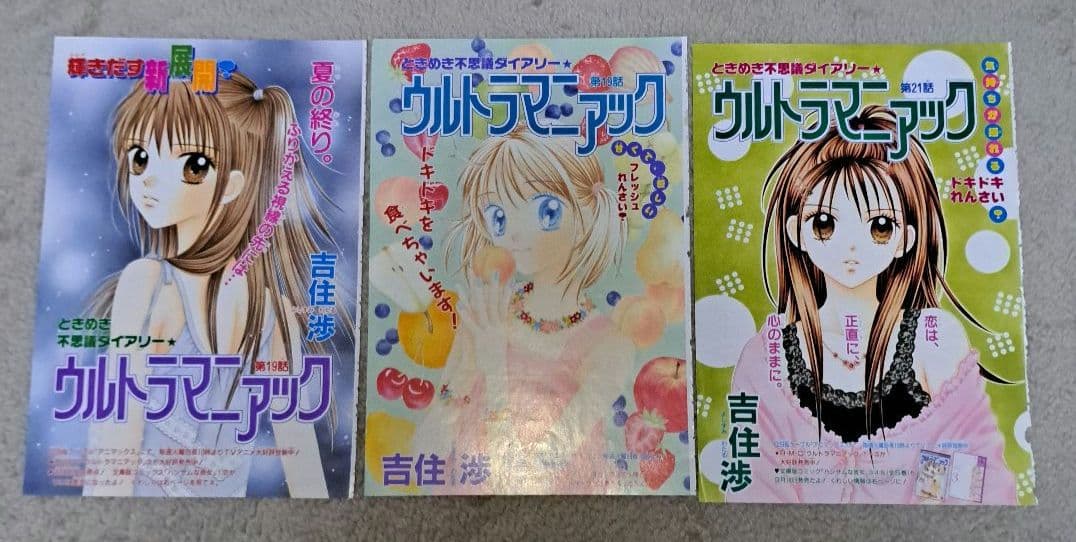 ランダム・ウォーク　ミントな僕ら　ウルトラマニアック　巻頭カラー切り抜き