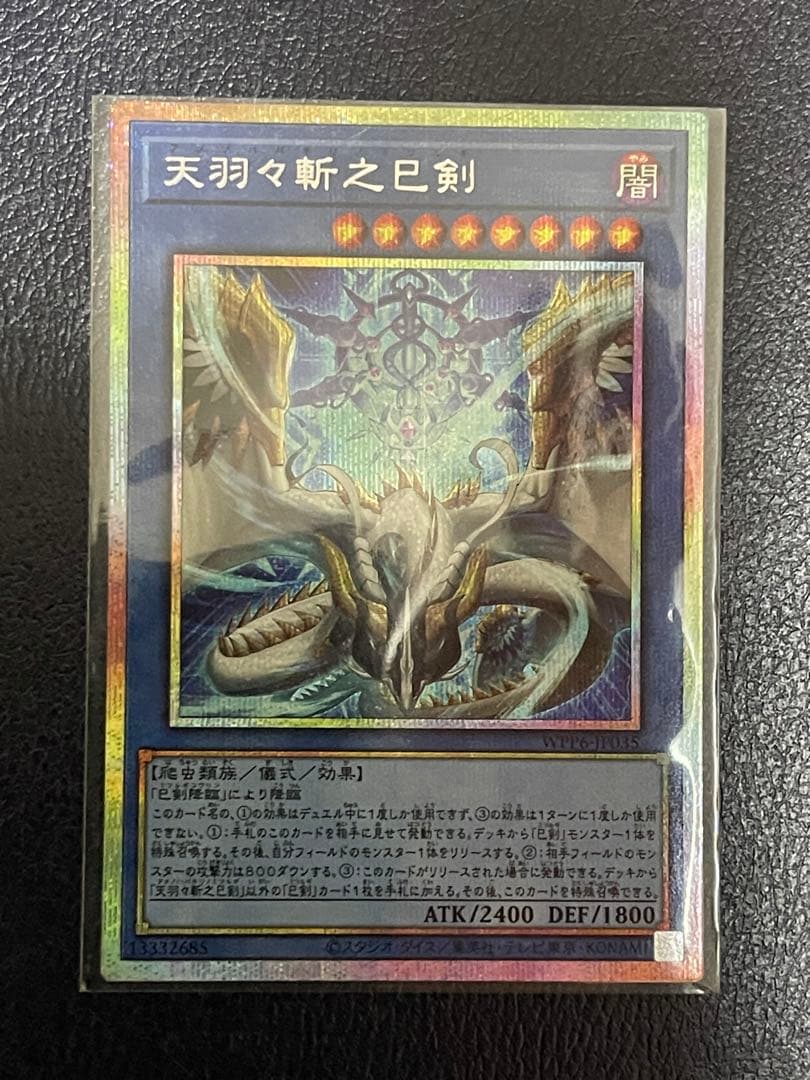 遊戯王 天叢雲之巳剣、天羽々斬之巳剣×3プリズマティックシークレットセット