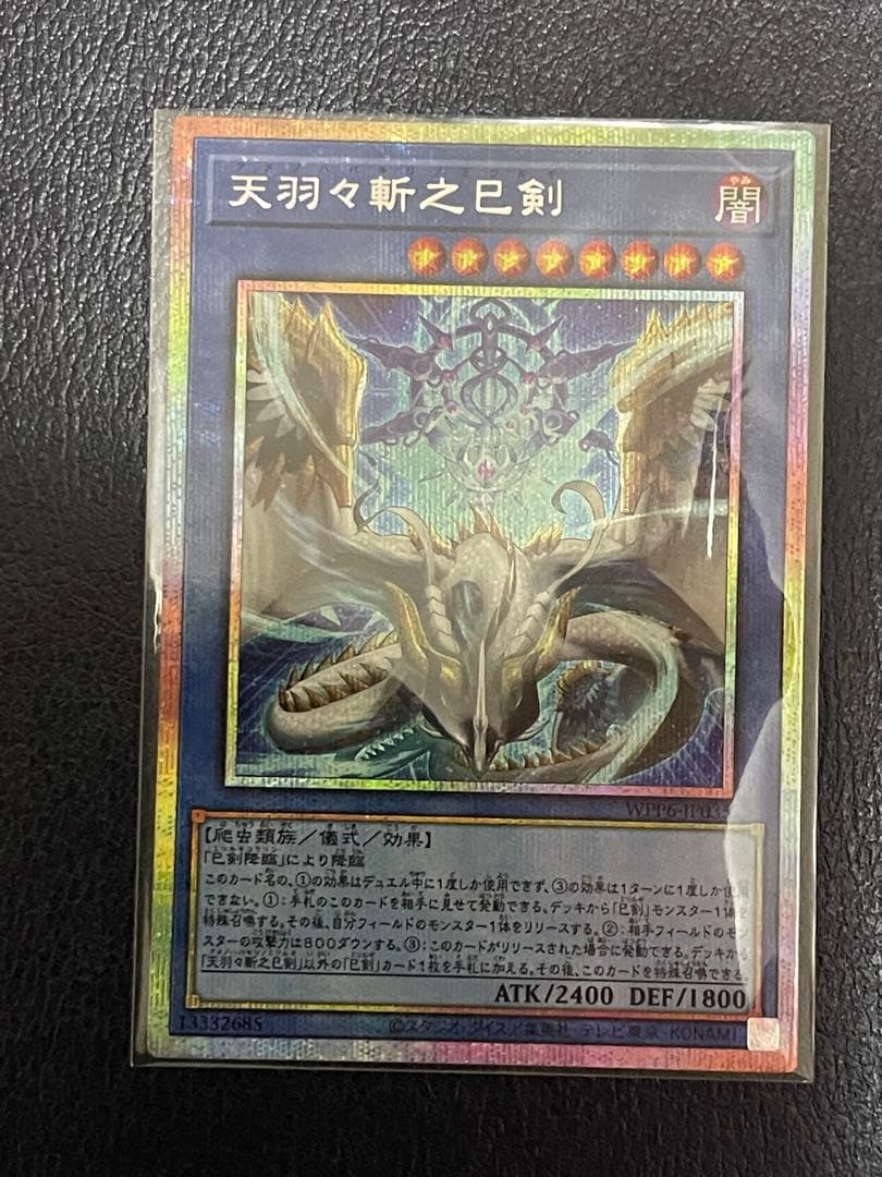 遊戯王 天叢雲之巳剣、天羽々斬之巳剣×3プリズマティックシークレットセット