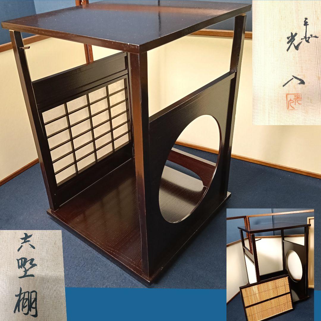 AO42 吉野棚 平安光入作 溜塗 組立 圓龍斎好 共箱 外箱 美品 茶道具棚