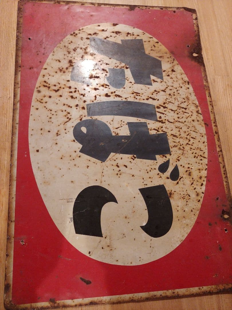 オロナミンC　他　昭和レトロ　看板　３種セット