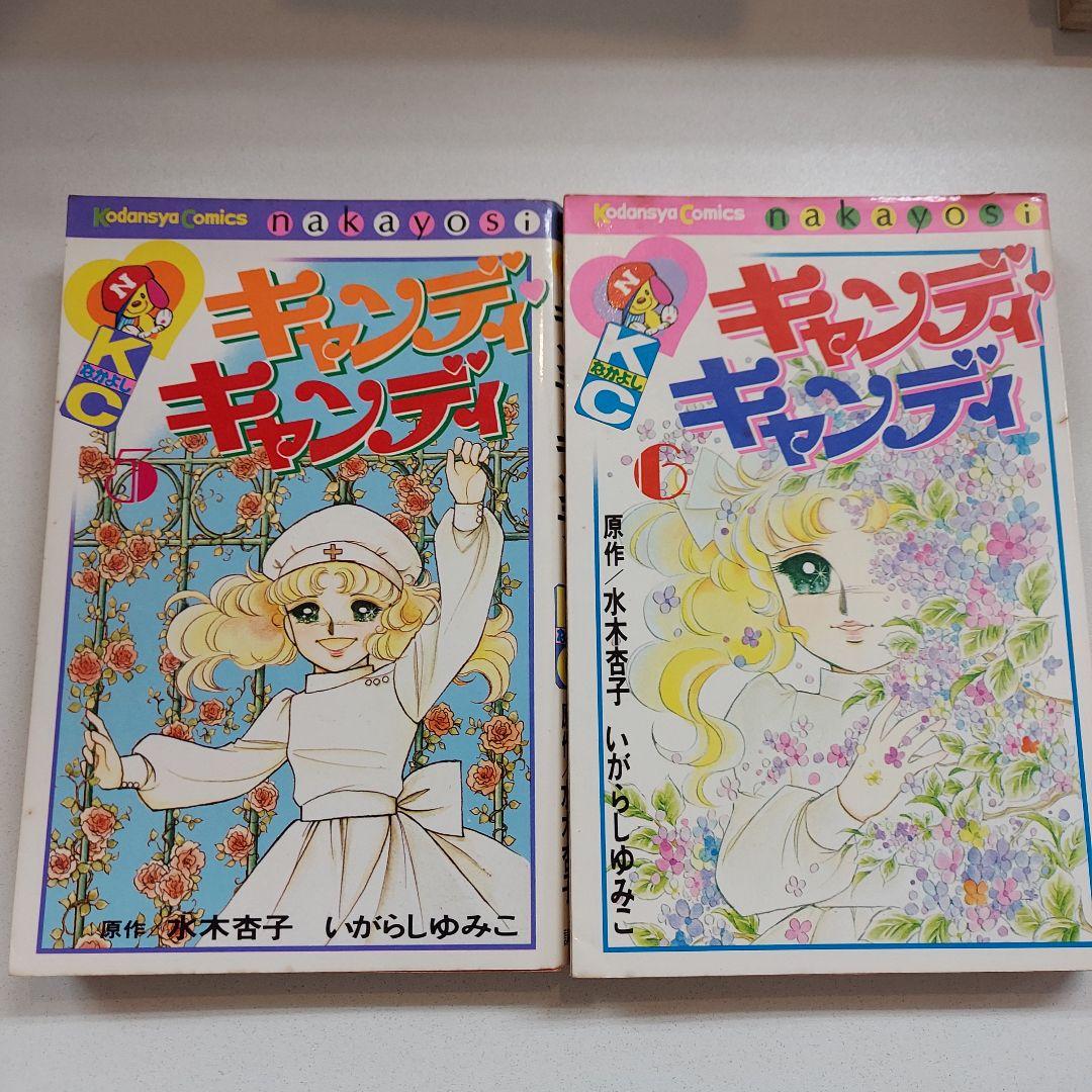 キャンディキャンディ 全巻セット初版あり なかよしKC 昭和レトロ漫画 水木杏子