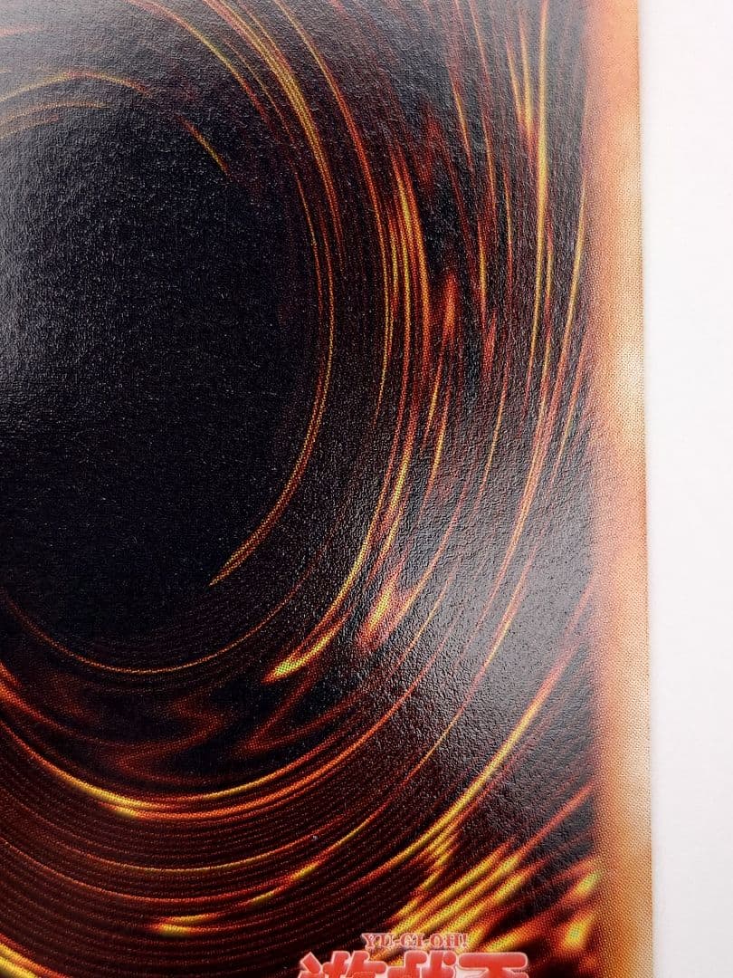 初期　ひびかに　真紅眼の黒竜　レッドアイズブラックドラゴン