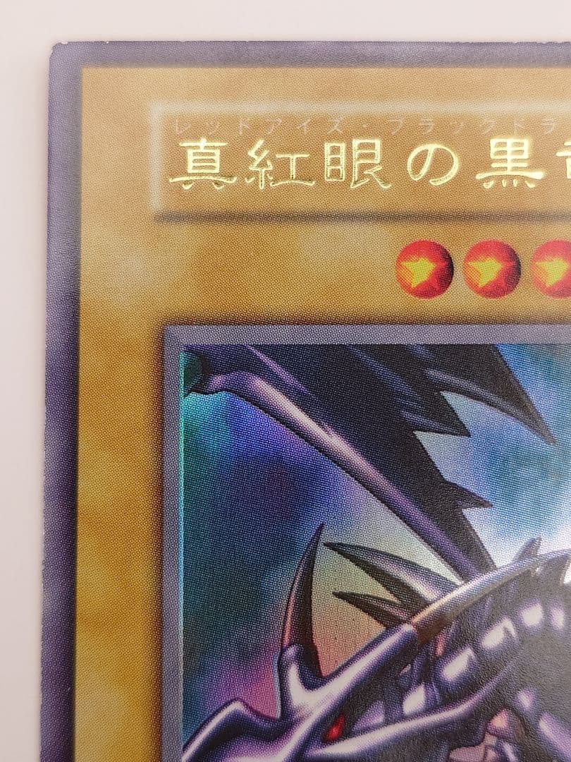 初期　ひびかに　真紅眼の黒竜　レッドアイズブラックドラゴン