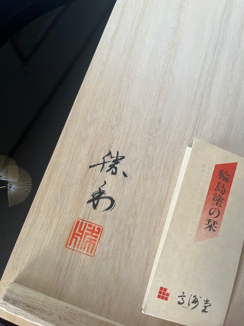 輪島塗　丸盆 沈金　松紋箱付き