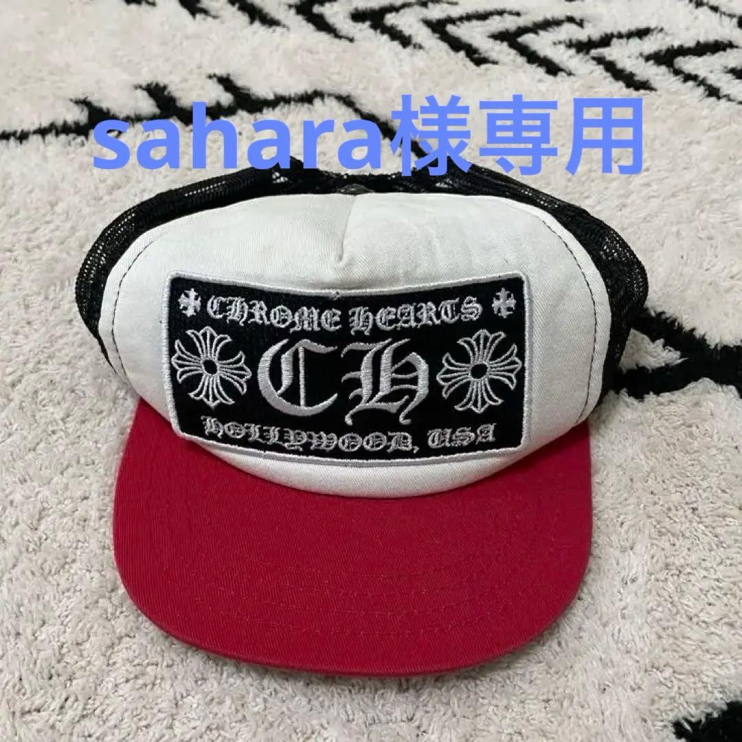 【sahara】クロムハーツ　キッズ　キャップ