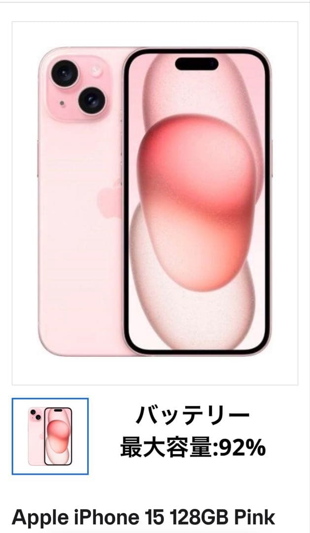 iPhone15 128GB simフリー　ピンク 本体 バッテリー:92%