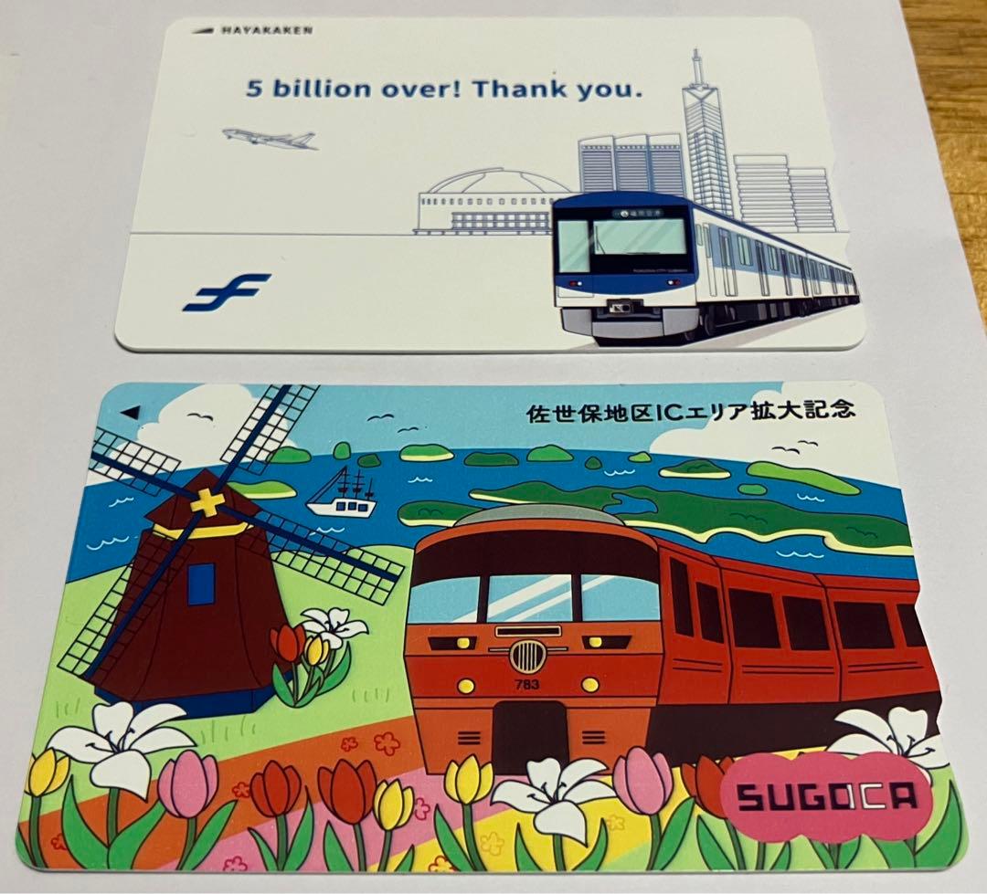 50億人記念はやかけん•佐世保地区拡大記念SUGOCA 2枚セット