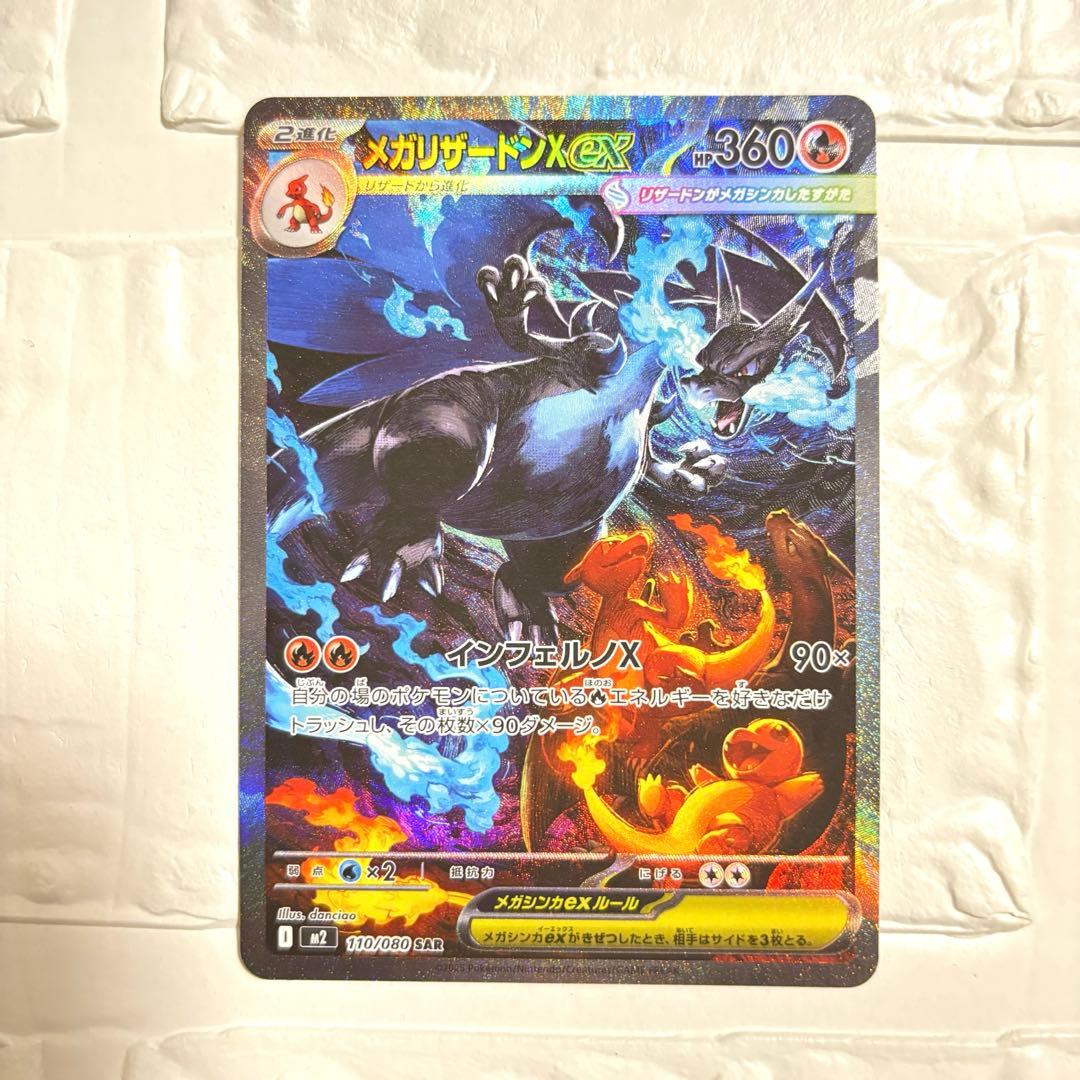 メガリザードンX ex SAR 110/080 インフェルノX ポケモンカード