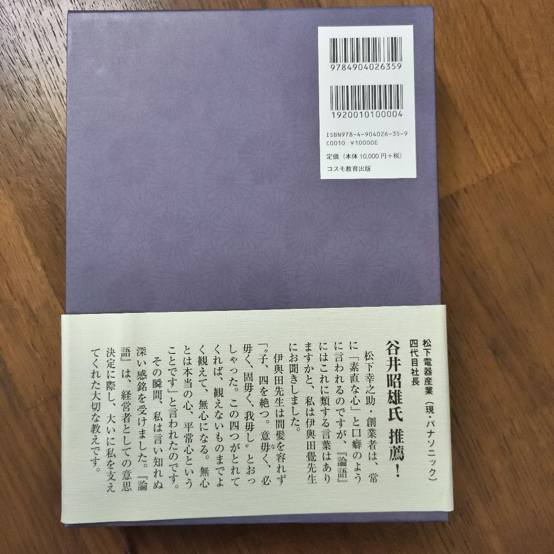 指導者として人物を磨く・論語／伊與田覺
