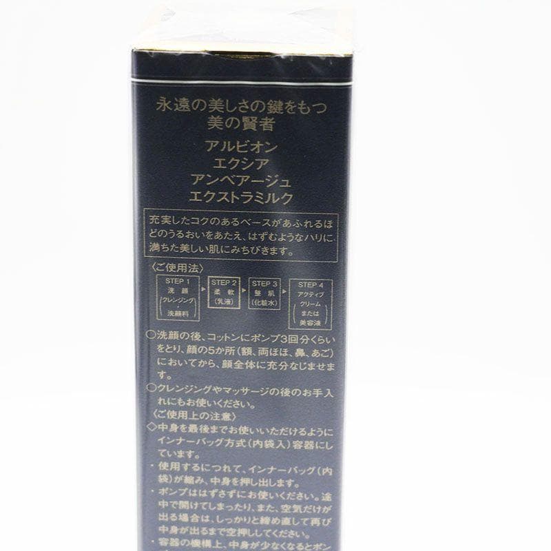 新品未開封 アルビオン エクシア アンベアージュ エクストラミルク 200g