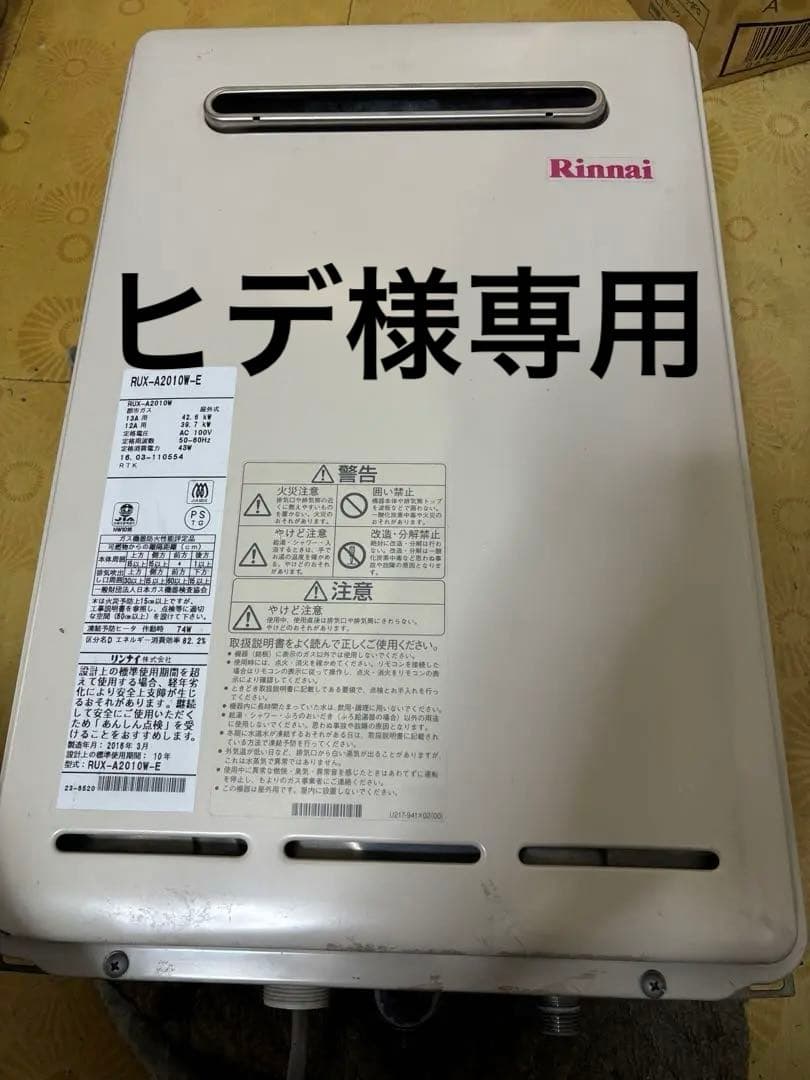 RUX-A2010W-E りん リンナイ 都市ガス用 給湯器　2016年3月製造